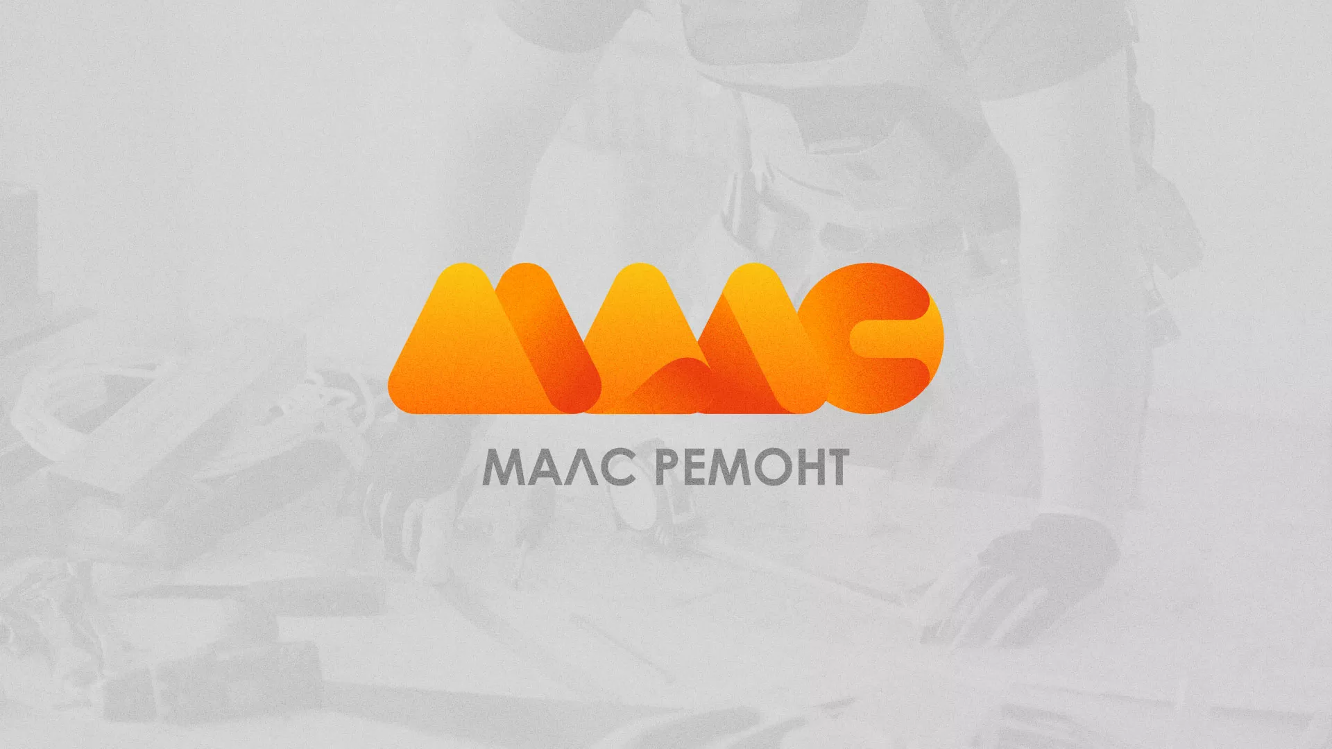 Создание логотипа для компании «МАЛС РЕМОНТ» в Мариинске